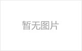 武夷山网架的发展史